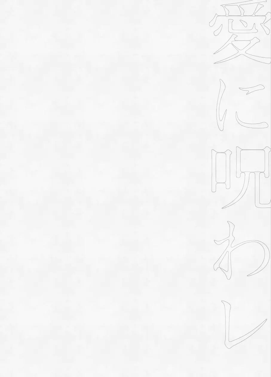 愛に呪わレ Page.41