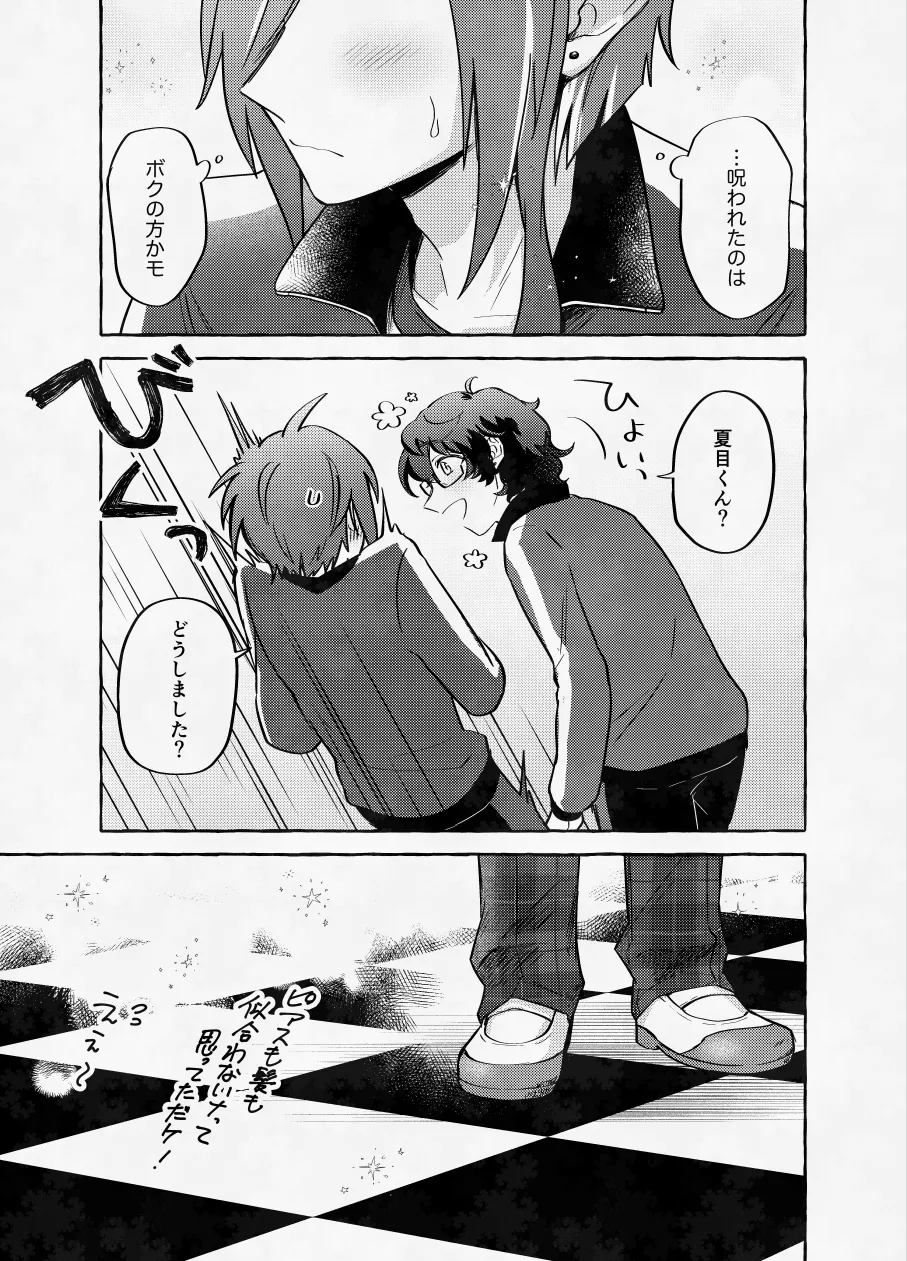 愛に呪わレ Page.54