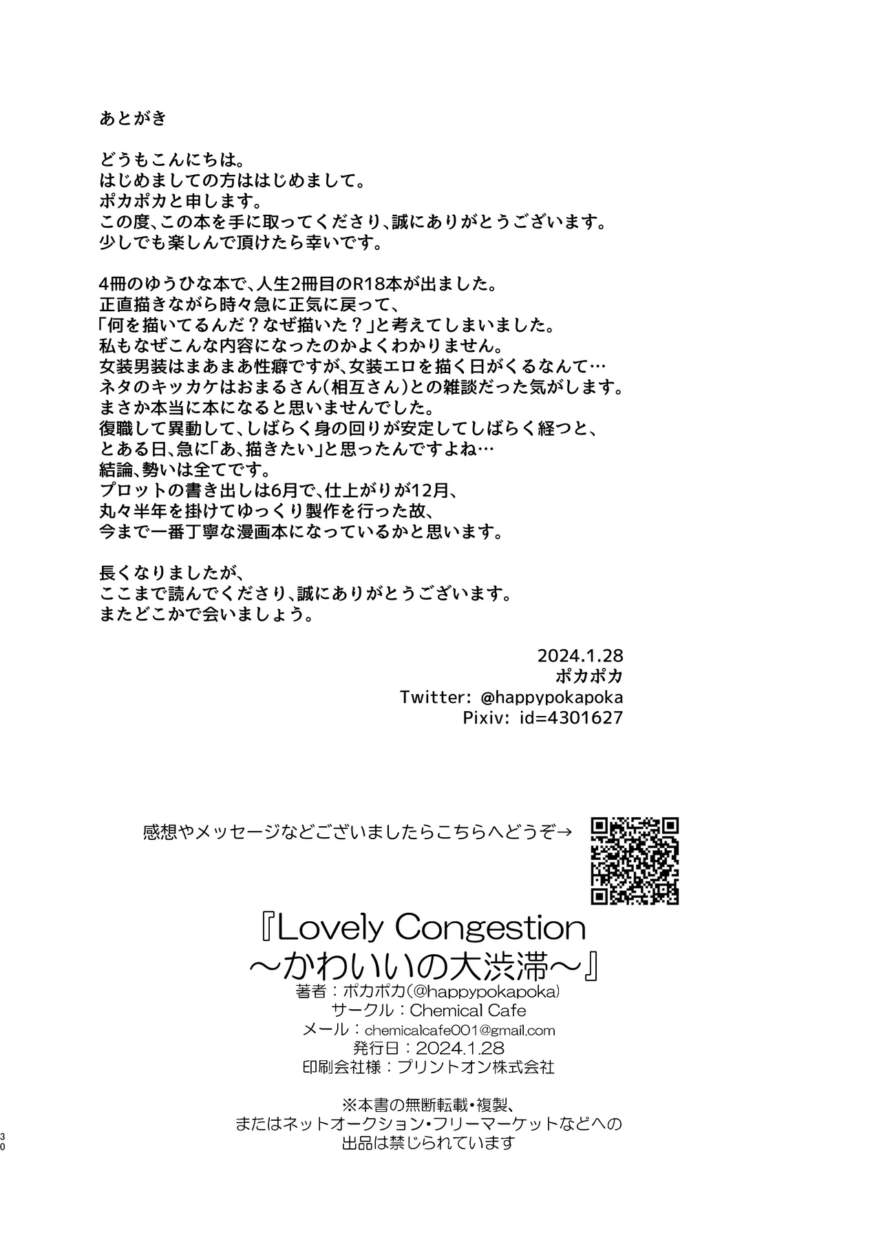 ～かわいいの大渋滞～ Page.29
