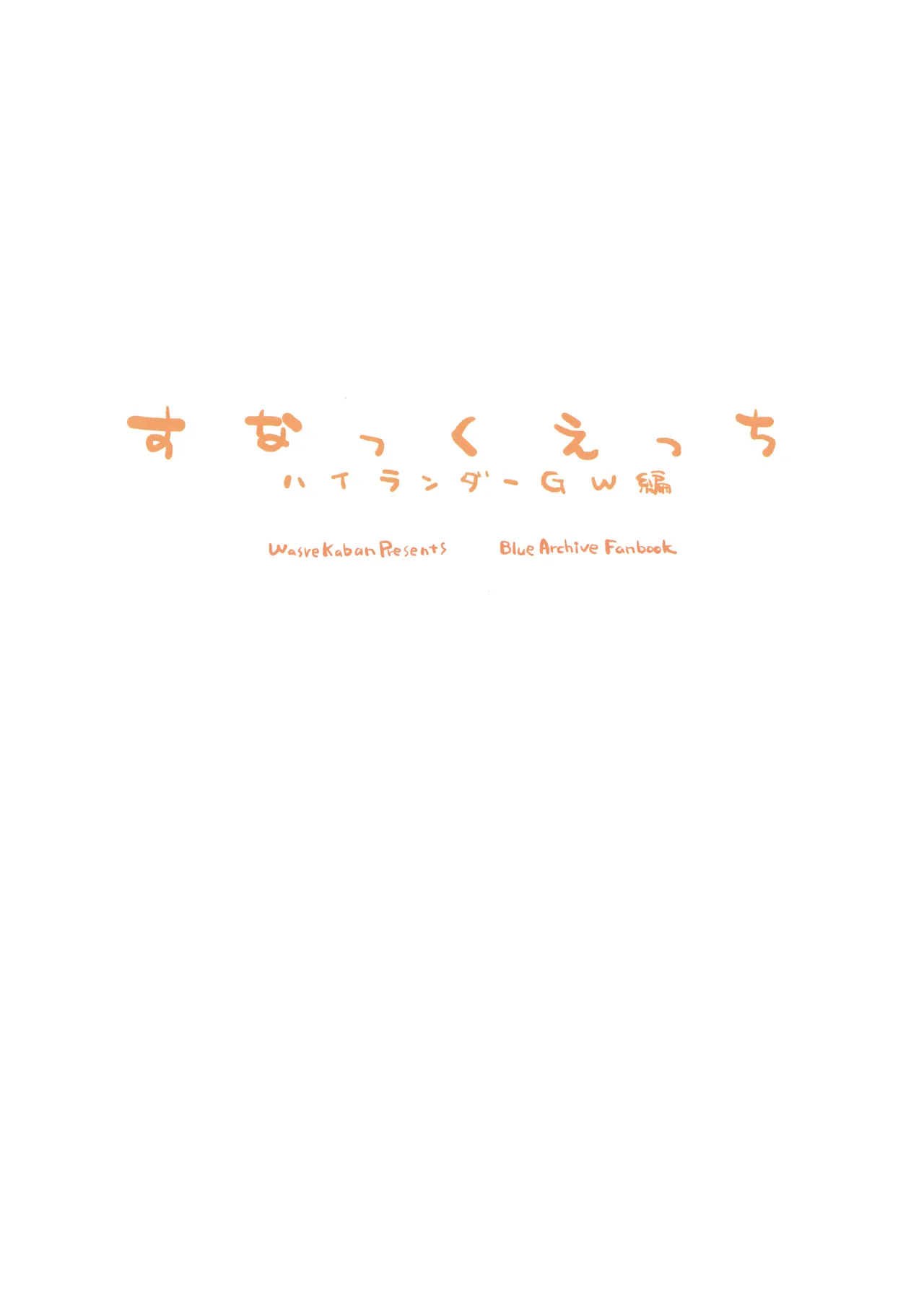 すなっくえっちハイランダーGW編 Page.20