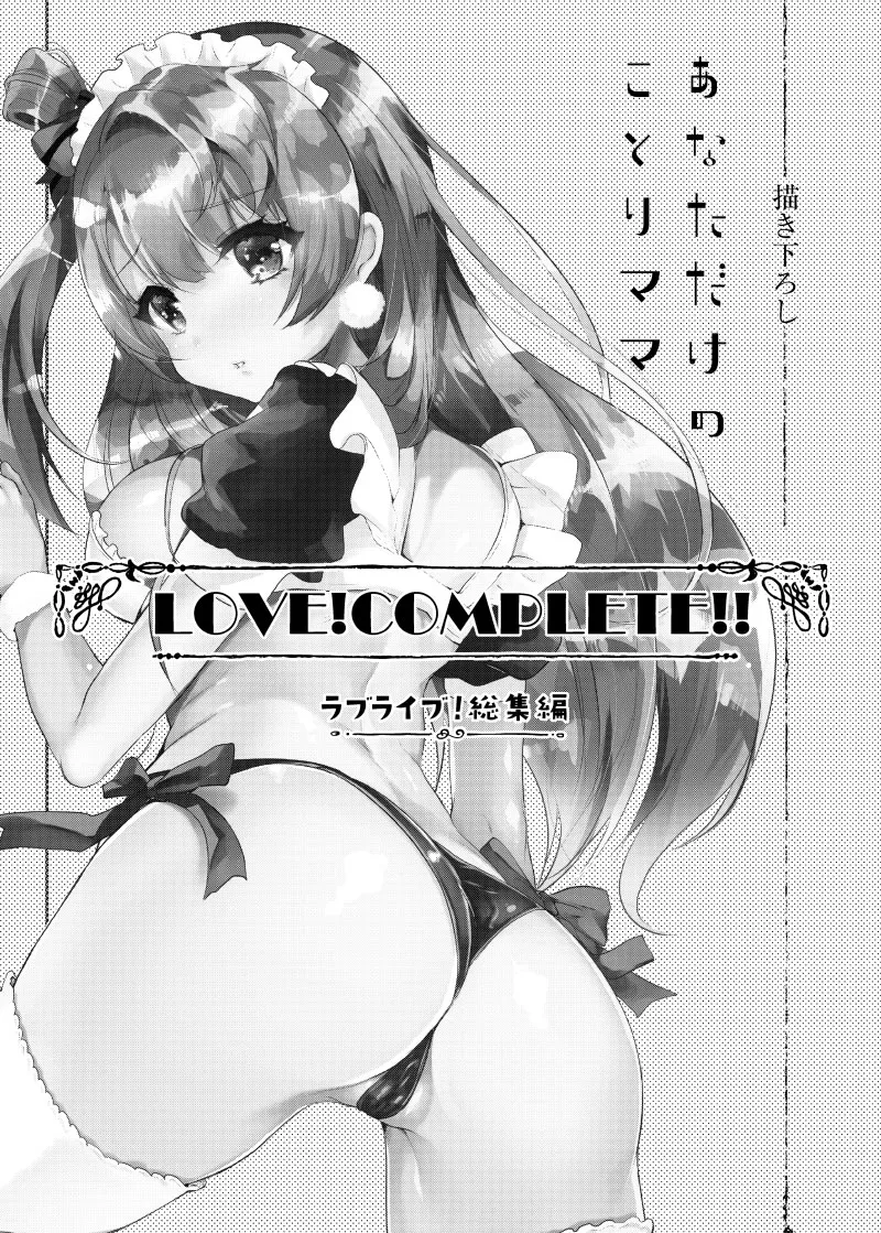 LOVE!COMPLETE!! ラブライブ!総集編 Page.100