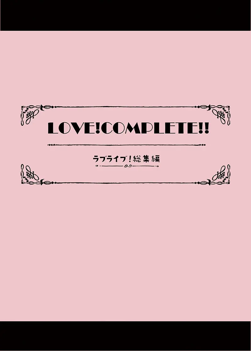LOVE!COMPLETE!! ラブライブ!総集編 Page.3