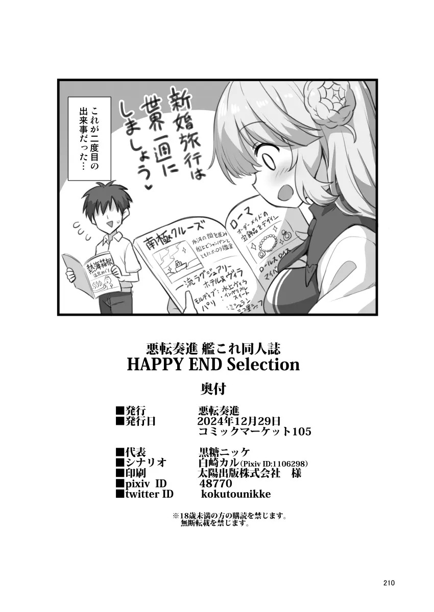 悪転奏進 艦 れ同人誌総集編 HAPPY END Selection Page.210