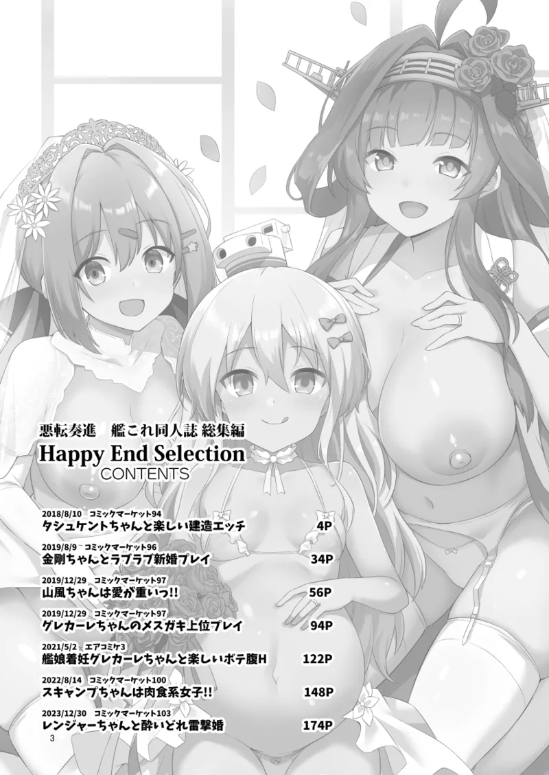 悪転奏進 艦 れ同人誌総集編 HAPPY END Selection Page.3