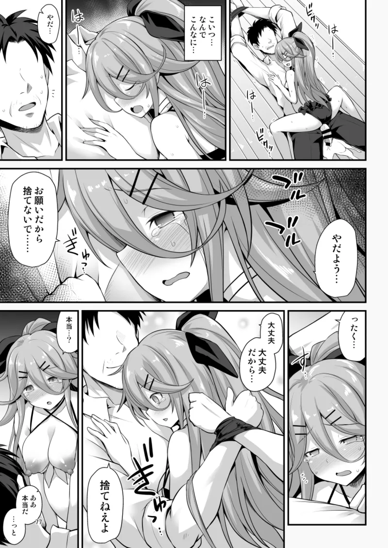 悪転奏進 艦 れ同人誌総集編 HAPPY END Selection Page.77