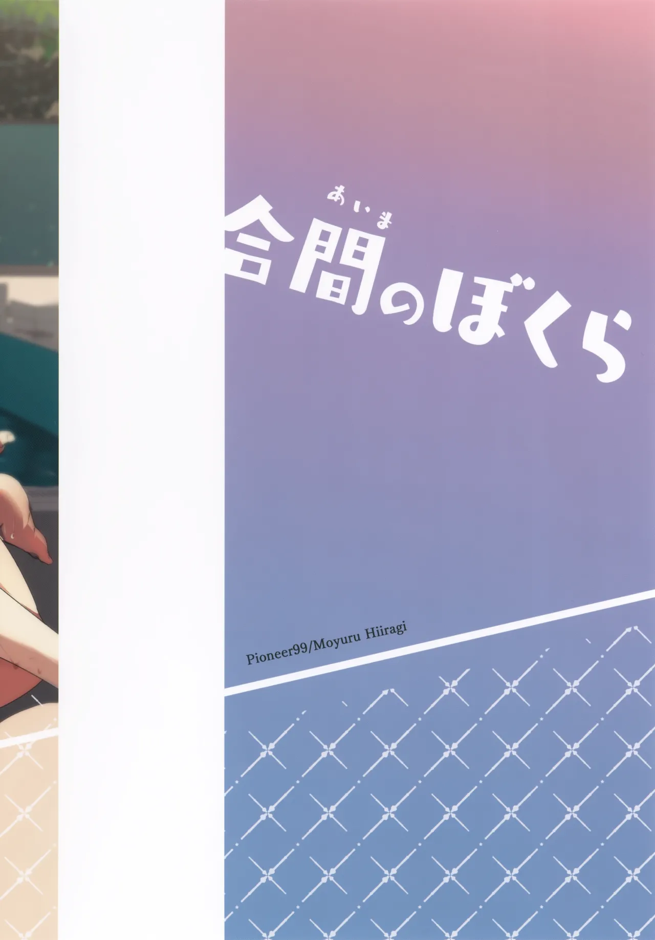 合間のぼくら Page.46