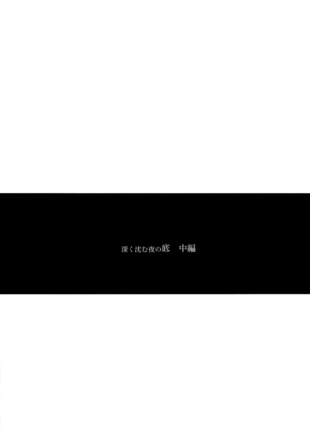深く沈む夜の底 中編 Page.6