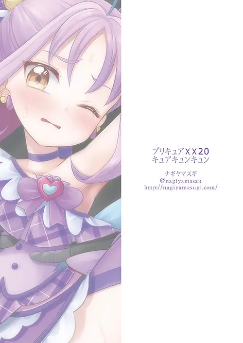 プリキュア陵辱20キュアキュンキュン Page.21