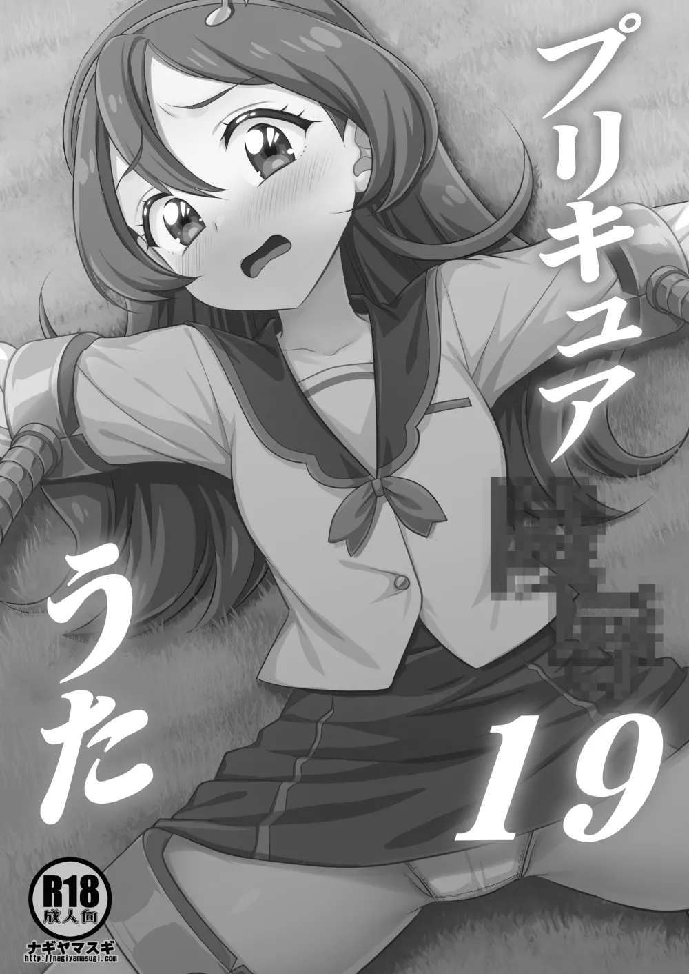 プリキュア陵辱19咲良うた Page.3