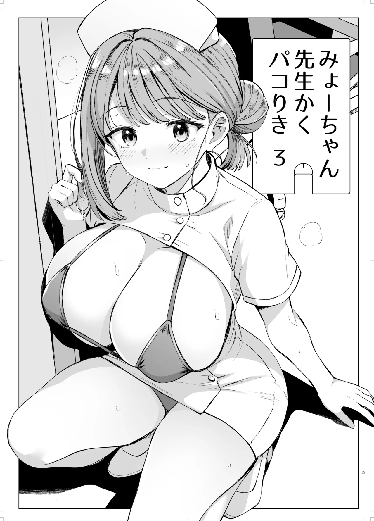 みょーちゃん先生かくパコりき 3 Page.4