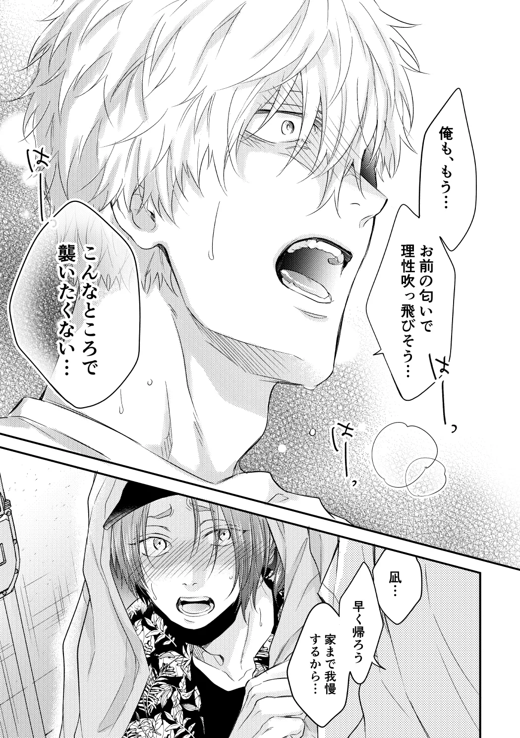 運命じゃない俺たちの Page.30