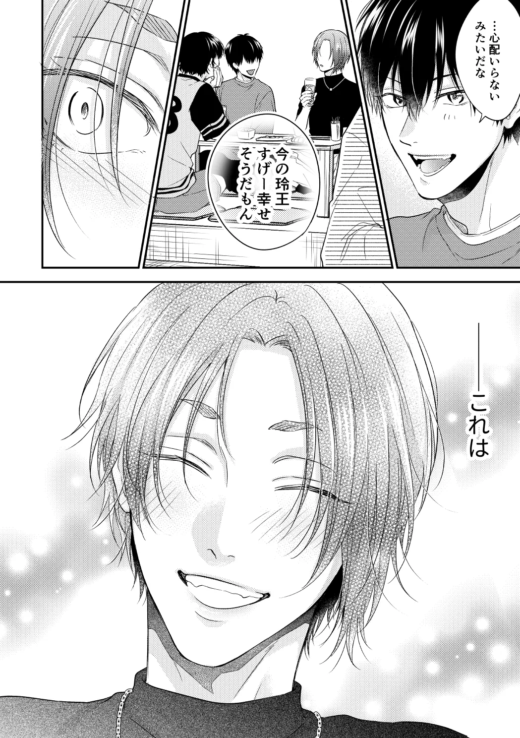 運命じゃない俺たちの Page.53