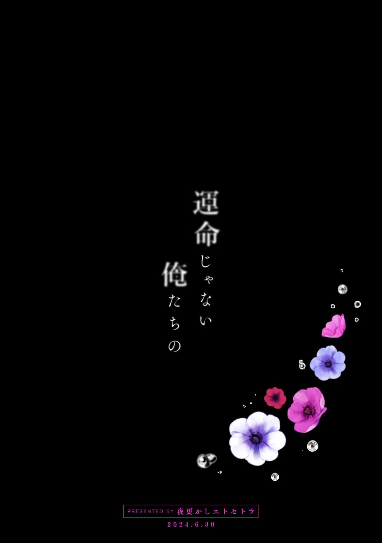 運命じゃない俺たちの Page.58