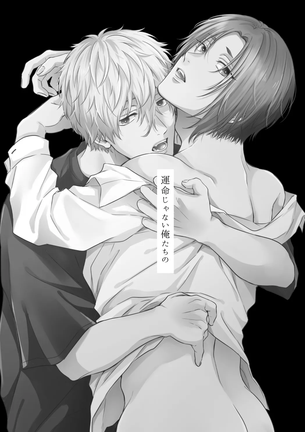 運命じゃない俺たちの Page.8