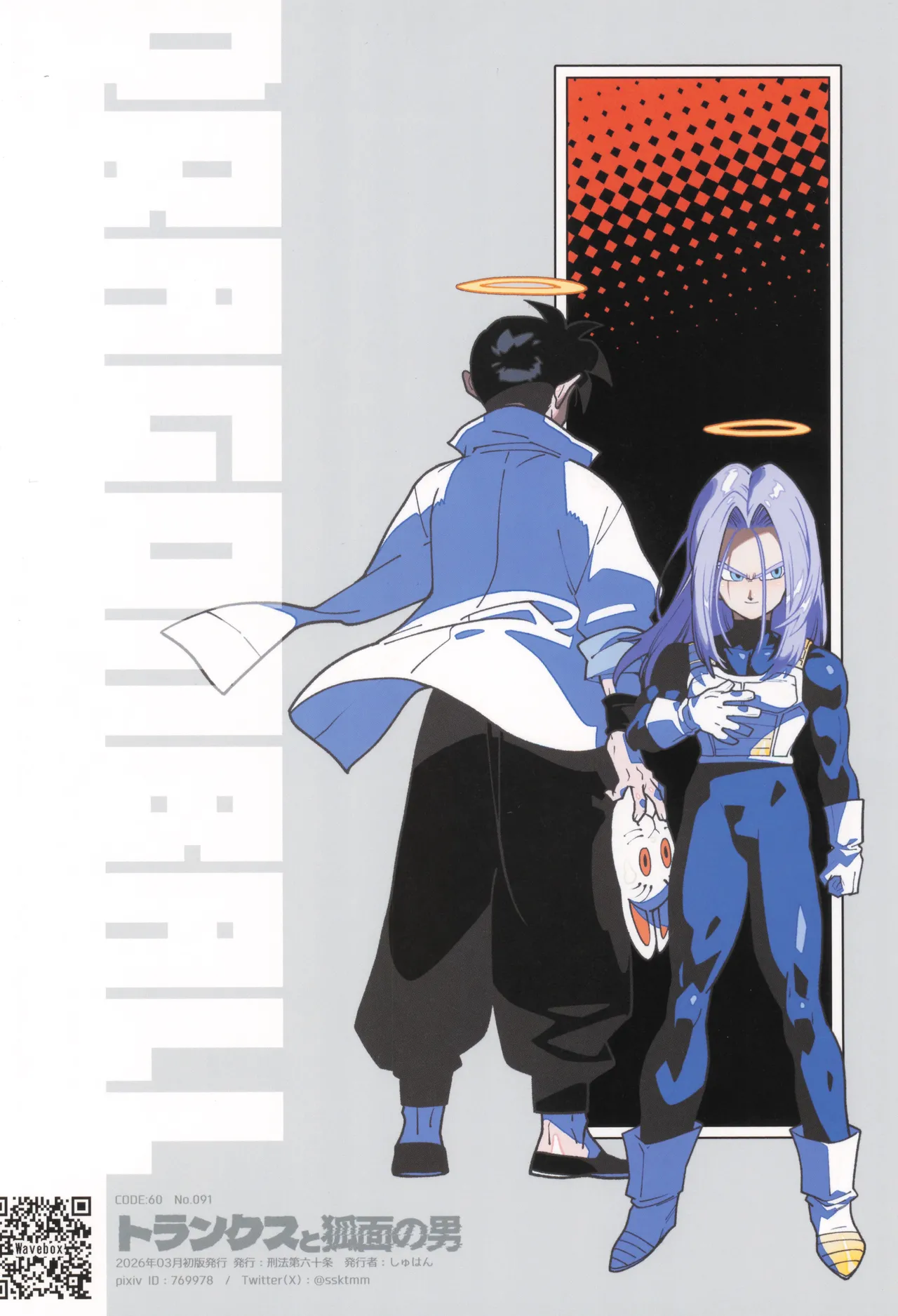 トランクスと狐面の男 Page.38