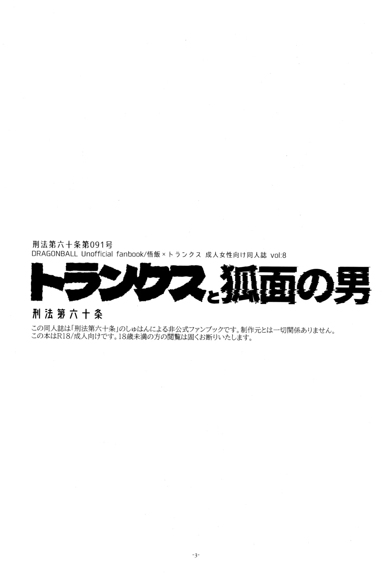 トランクスと狐面の男 Page.5