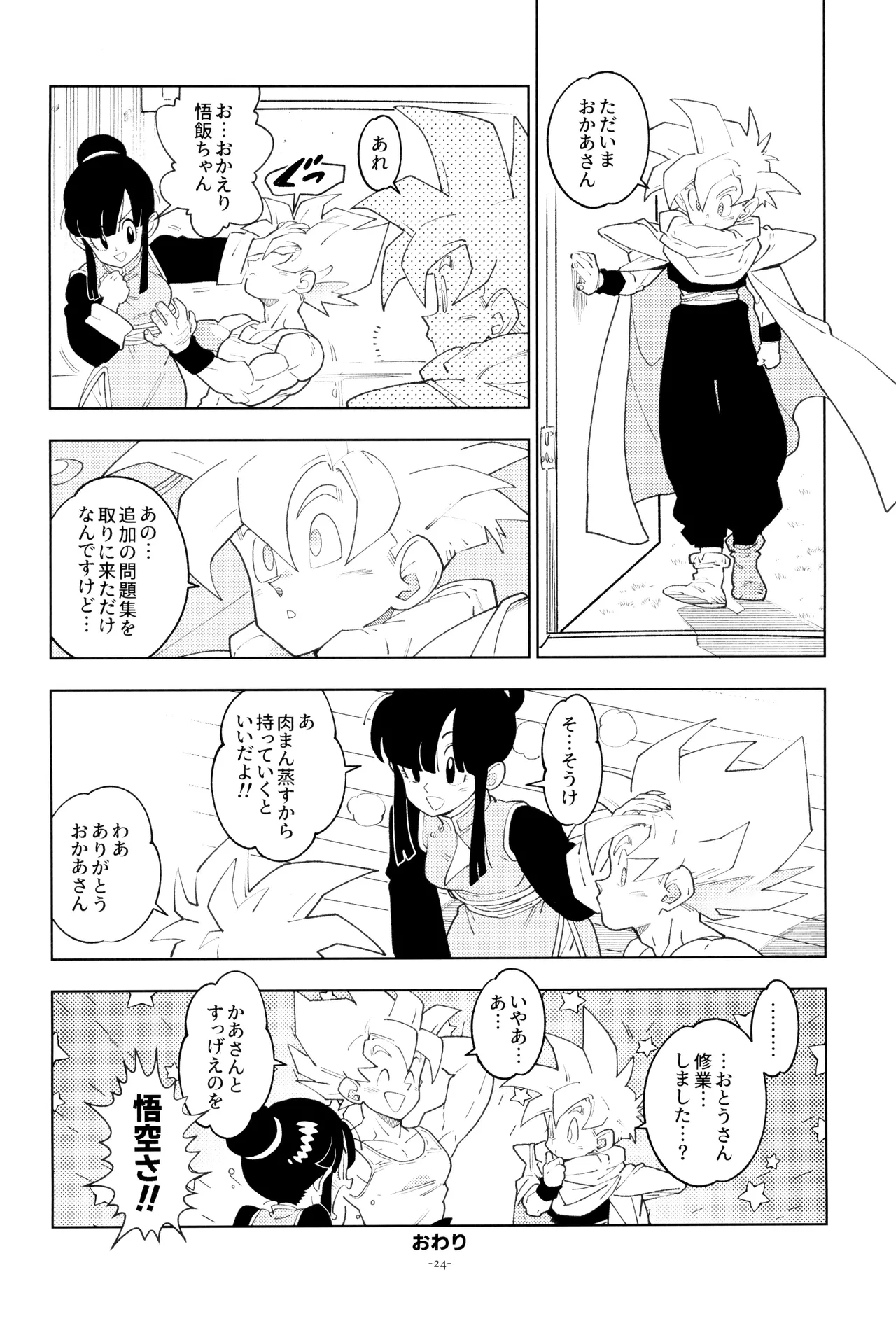ふたりきり! Page.24