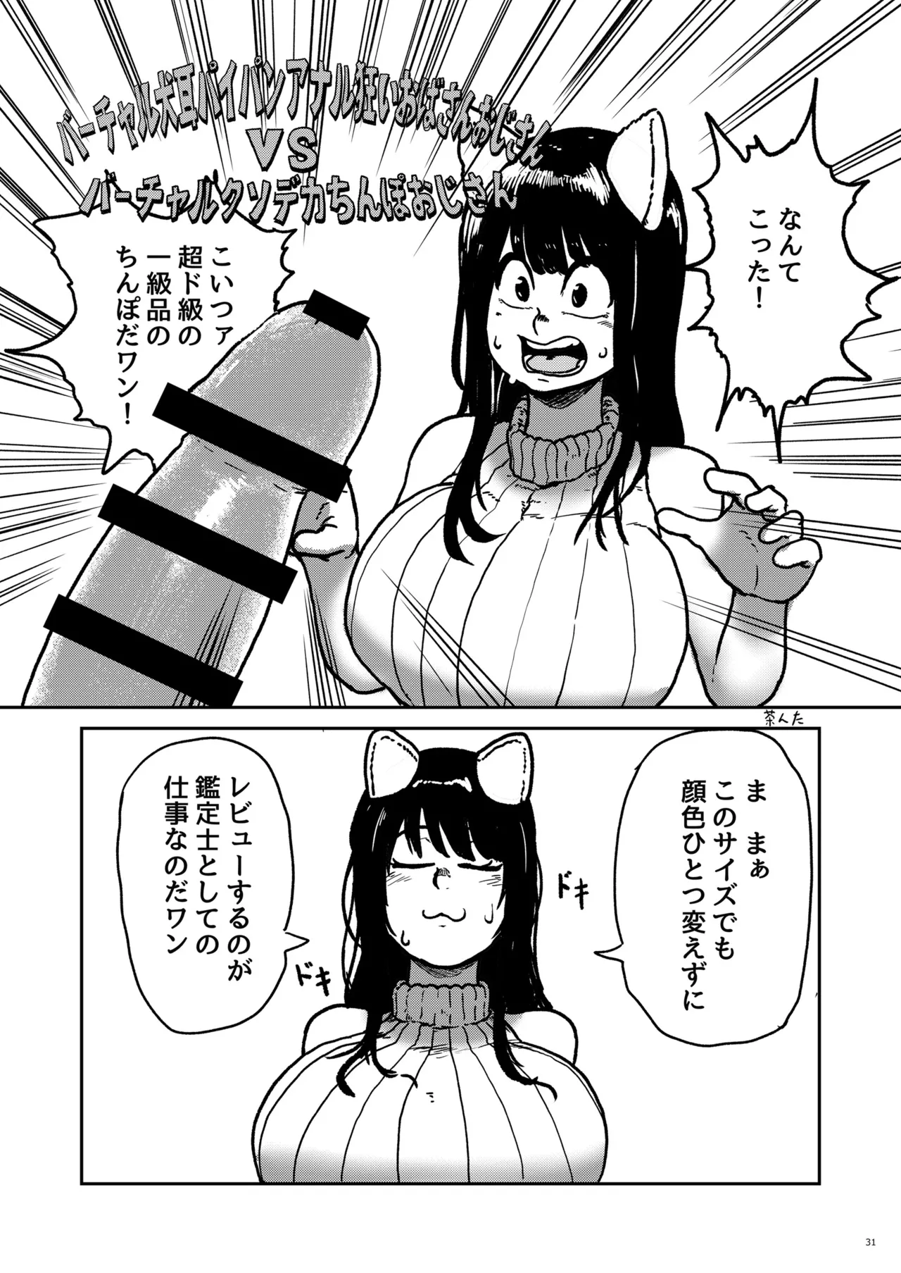 バーチャル犬耳巨乳パイパンアナル狂い人妻おばさんおじさん合同 Page.31