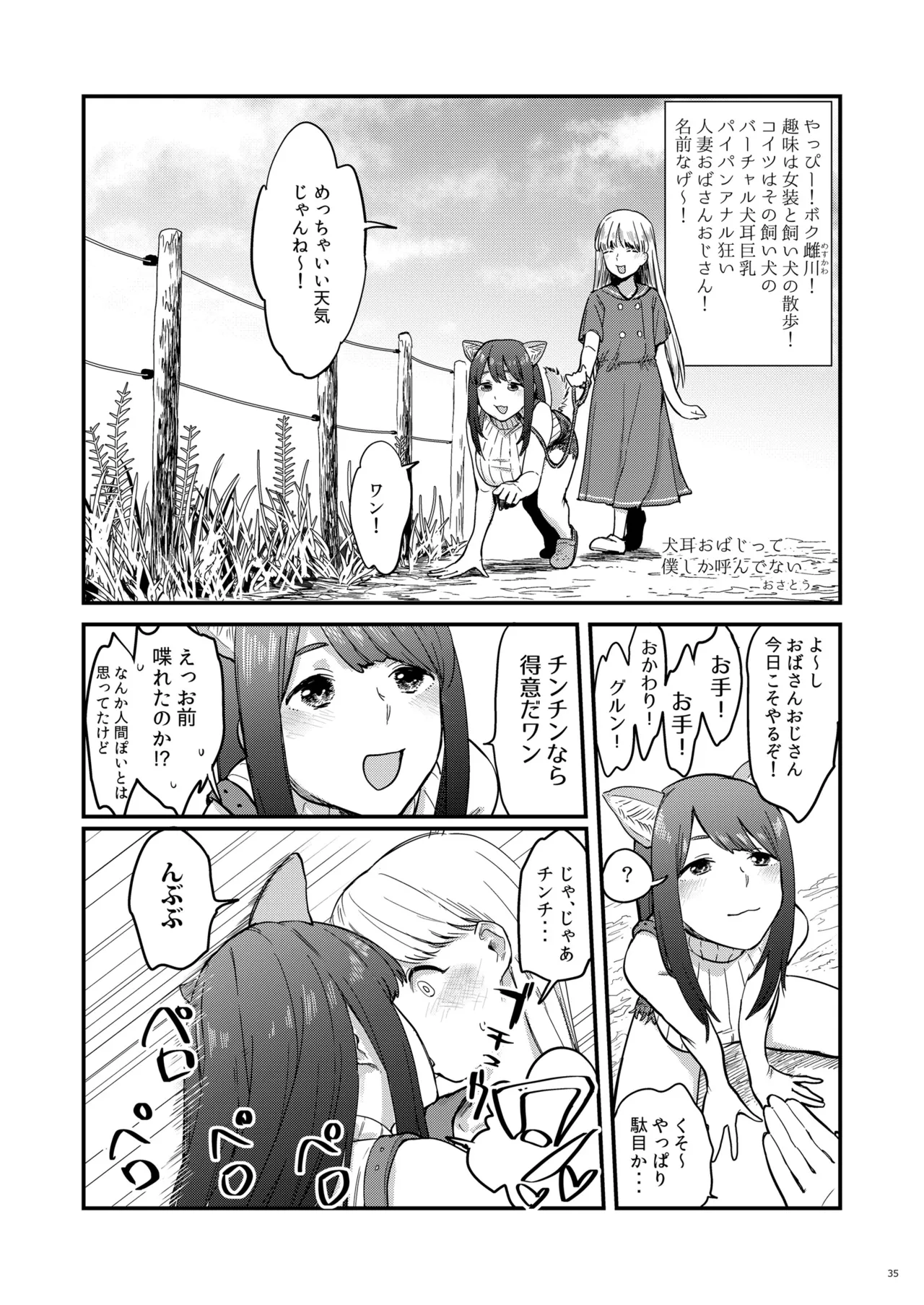 バーチャル犬耳巨乳パイパンアナル狂い人妻おばさんおじさん合同 Page.35