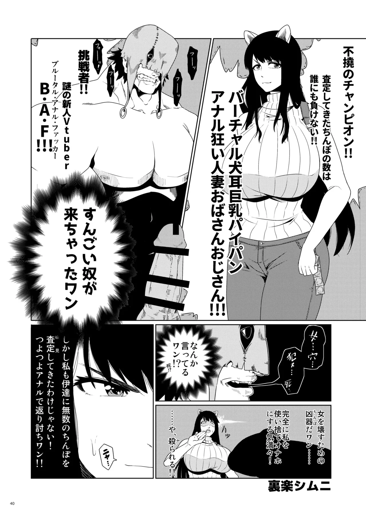 バーチャル犬耳巨乳パイパンアナル狂い人妻おばさんおじさん合同 Page.40