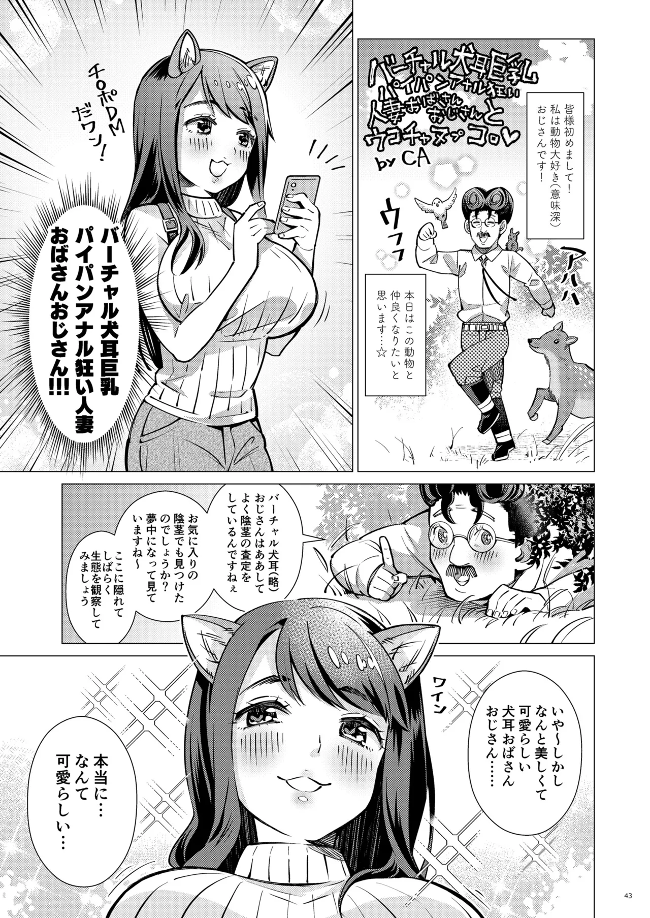 バーチャル犬耳巨乳パイパンアナル狂い人妻おばさんおじさん合同 Page.43