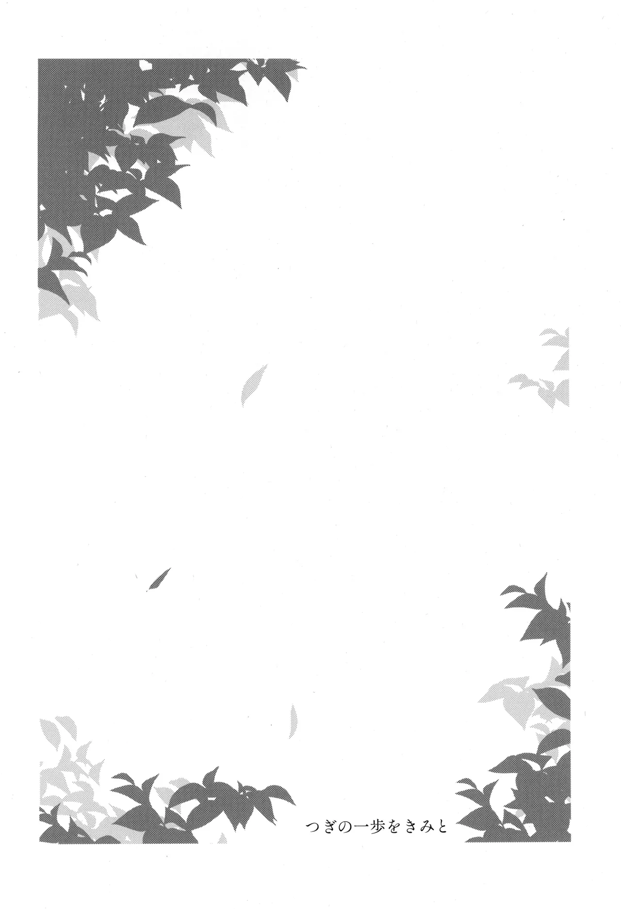 つぎの一歩をきみと Page.8