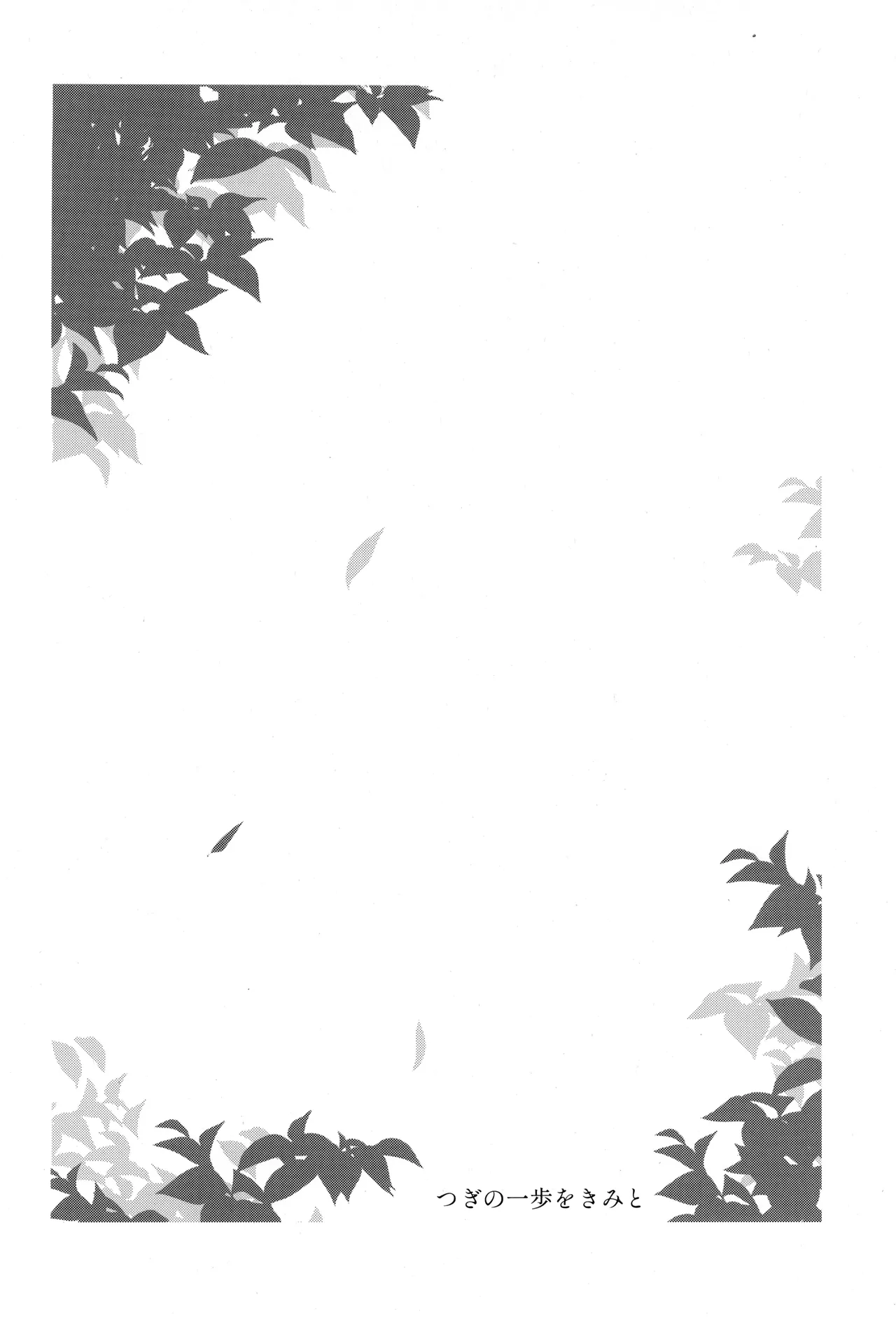 つぎの一歩をきみと Page.86
