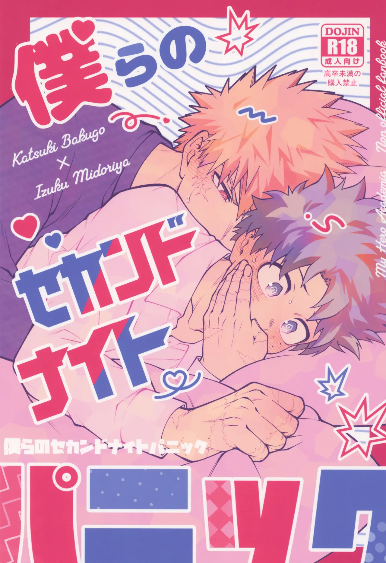 僕らのセカンドナイトパニック