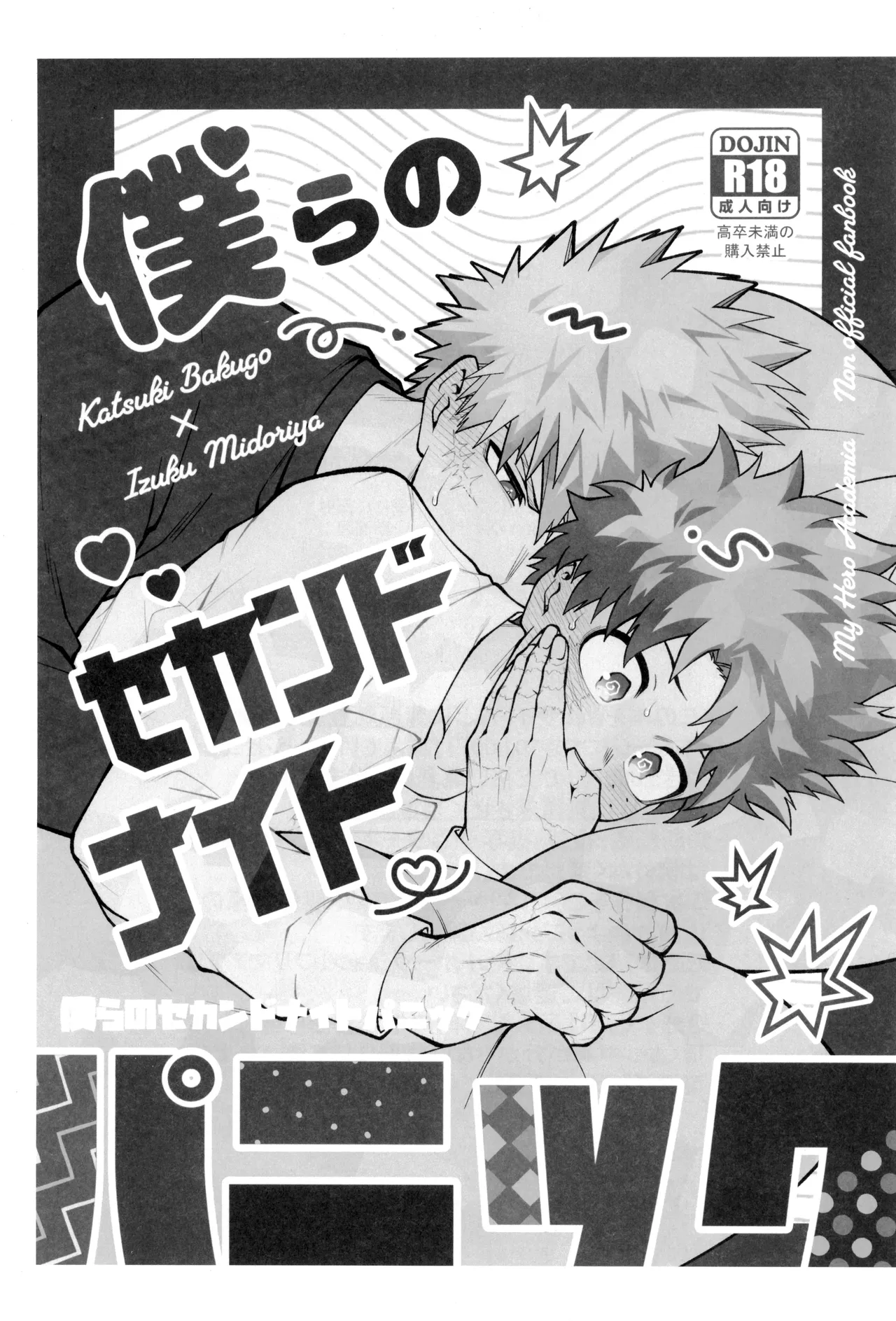 僕らのセカンドナイトパニック Page.5