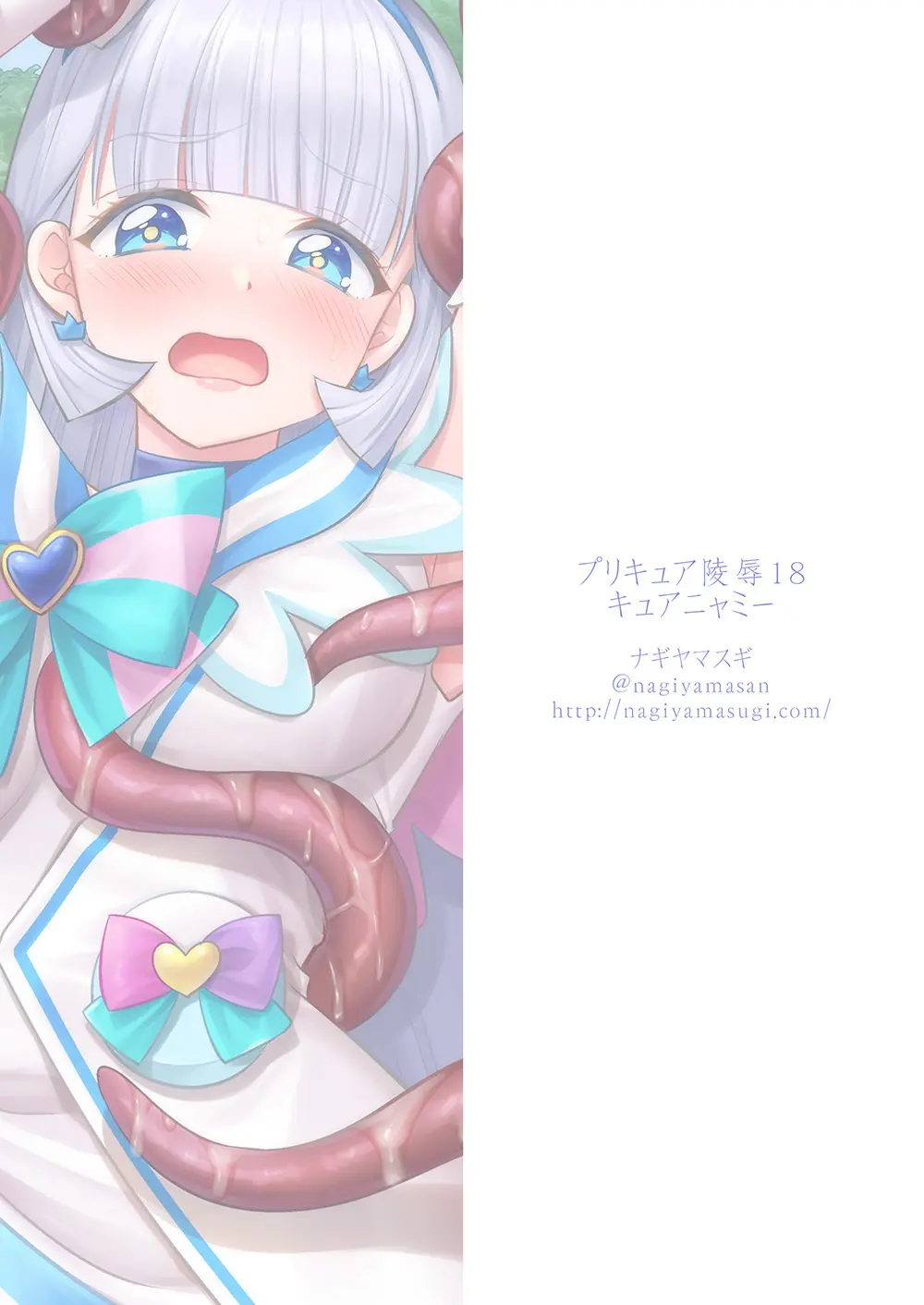 プリキュア陵辱18キュアニャミー Page.21