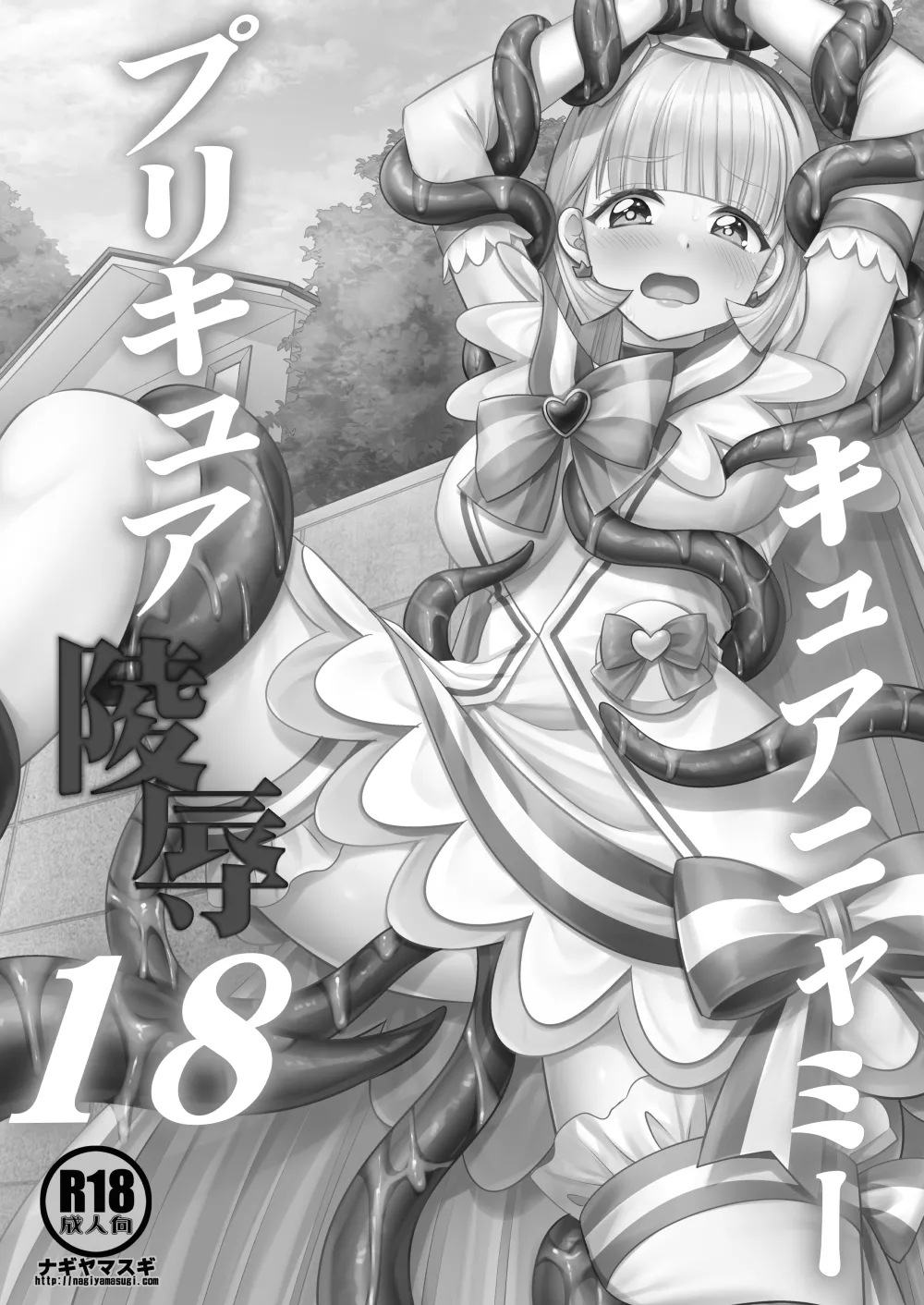 プリキュア陵辱18キュアニャミー Page.3
