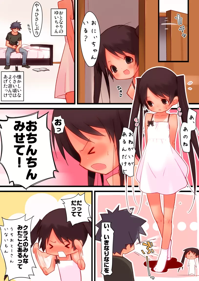 おとなりさんちのちいさなおんなのこにいろいろしちゃうおはなし Page.2