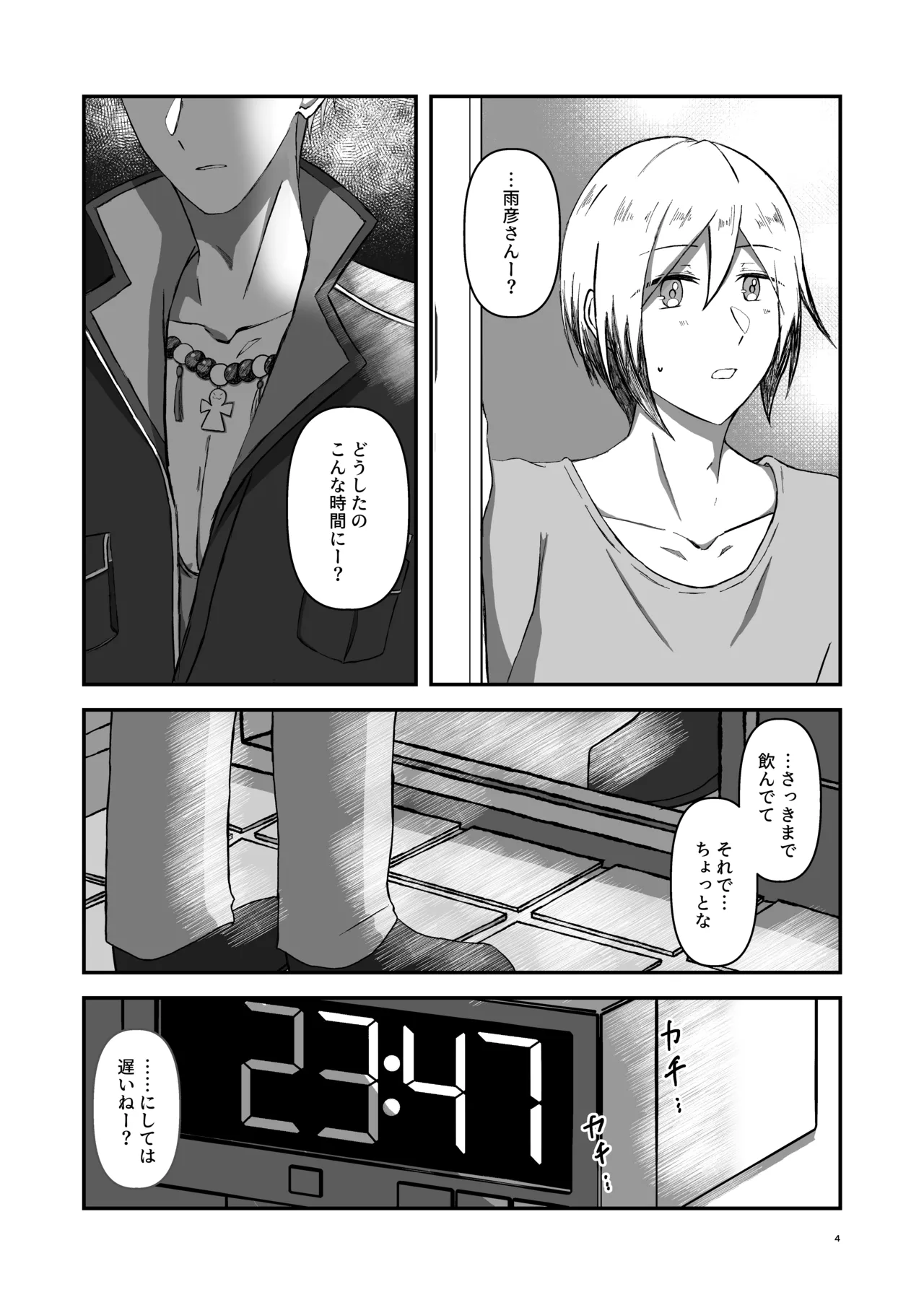 朝になったら Page.3