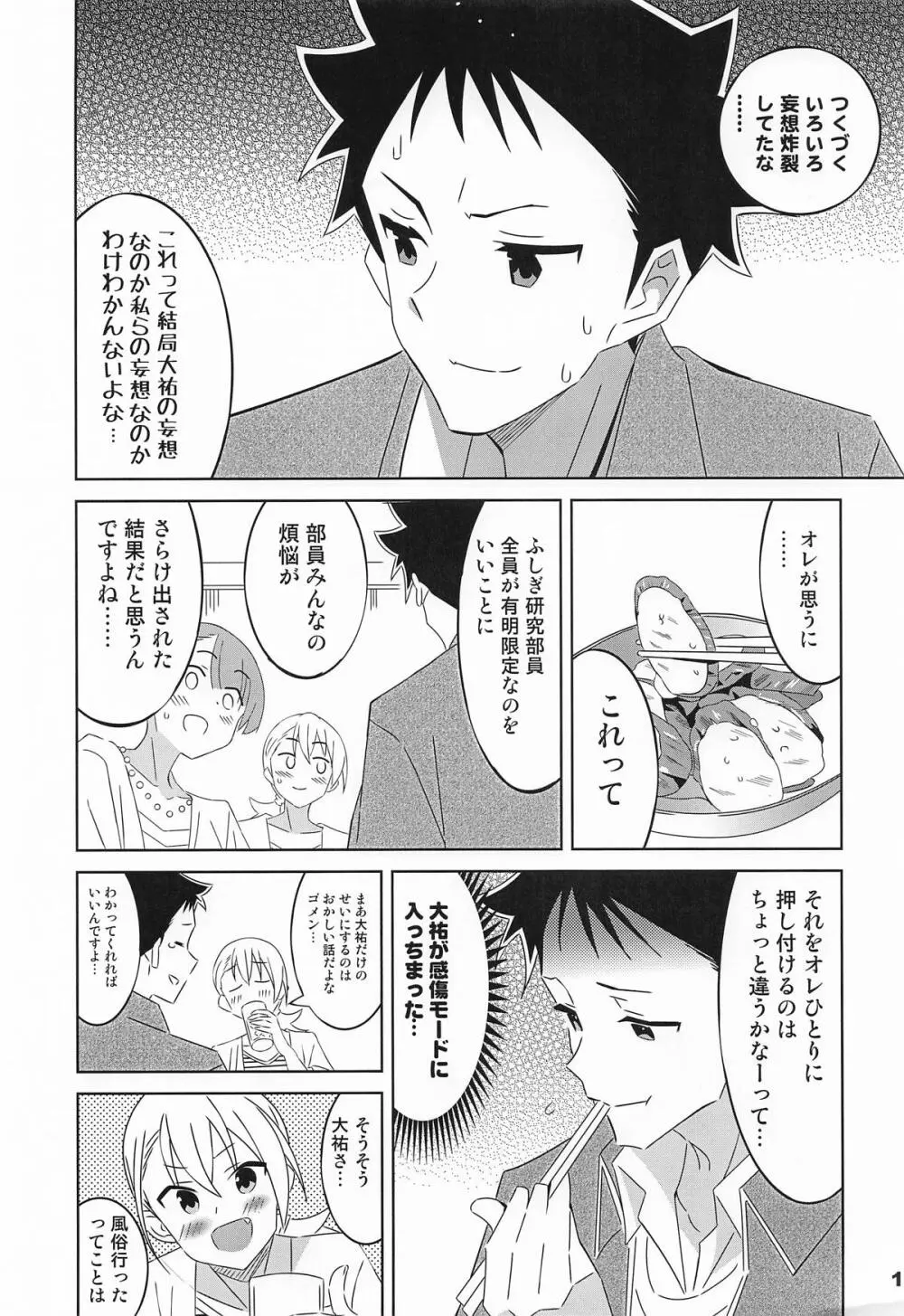 あだると!ふしぎ研究部13 Page.12