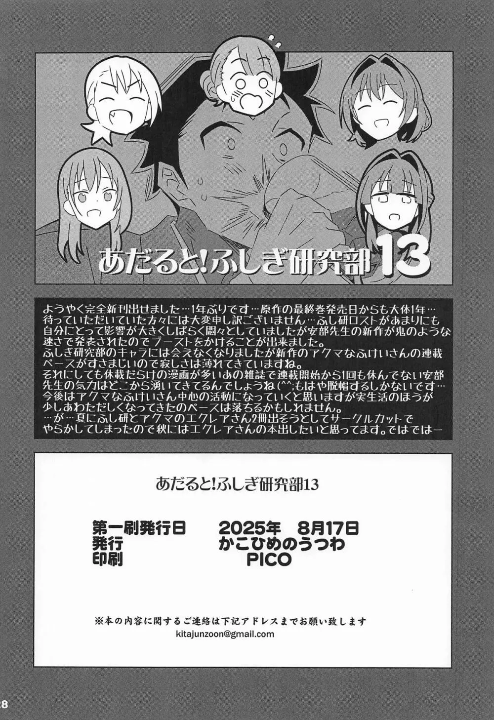あだると!ふしぎ研究部13 Page.27