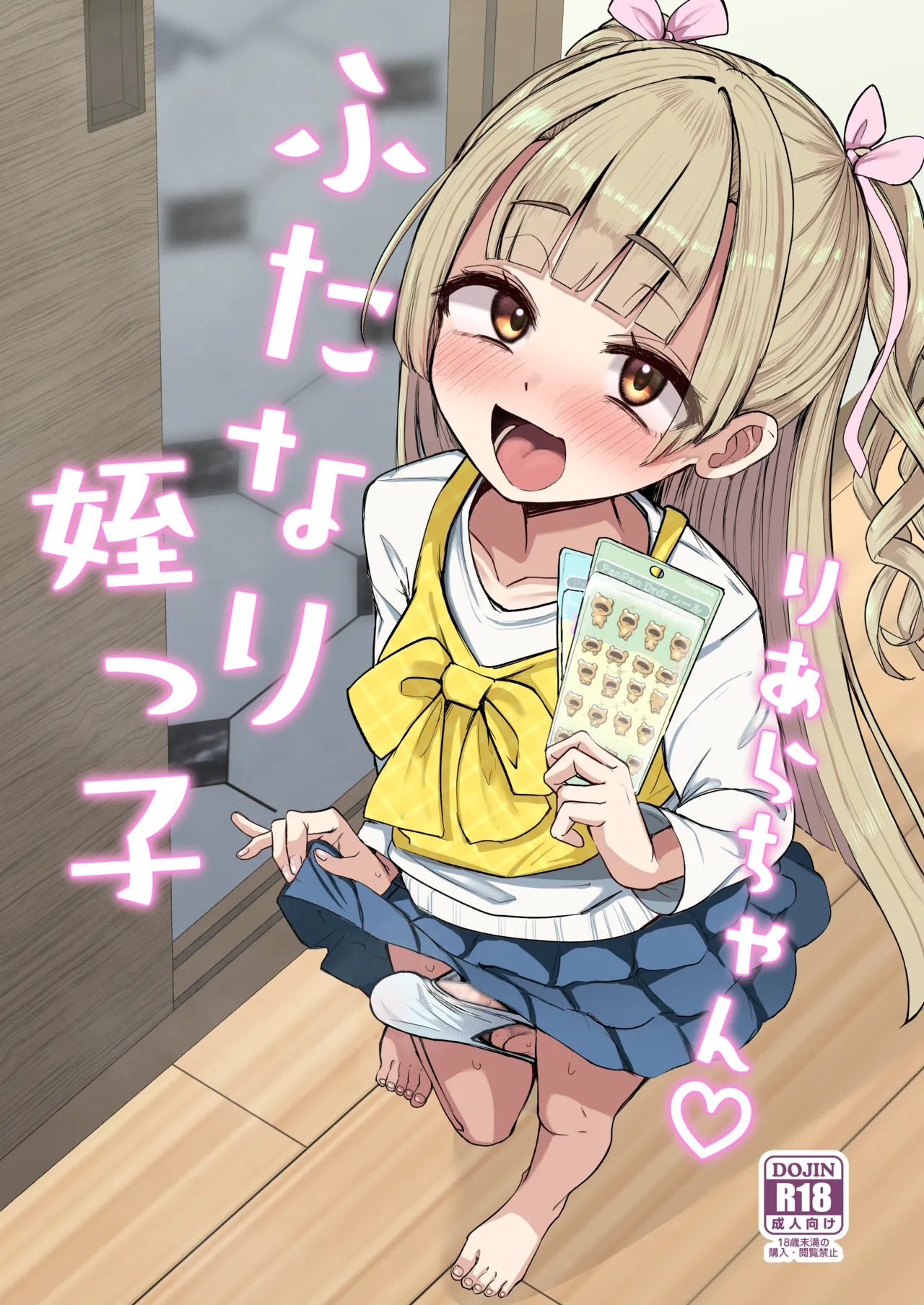 ふたなり姪っ子りあらちゃん