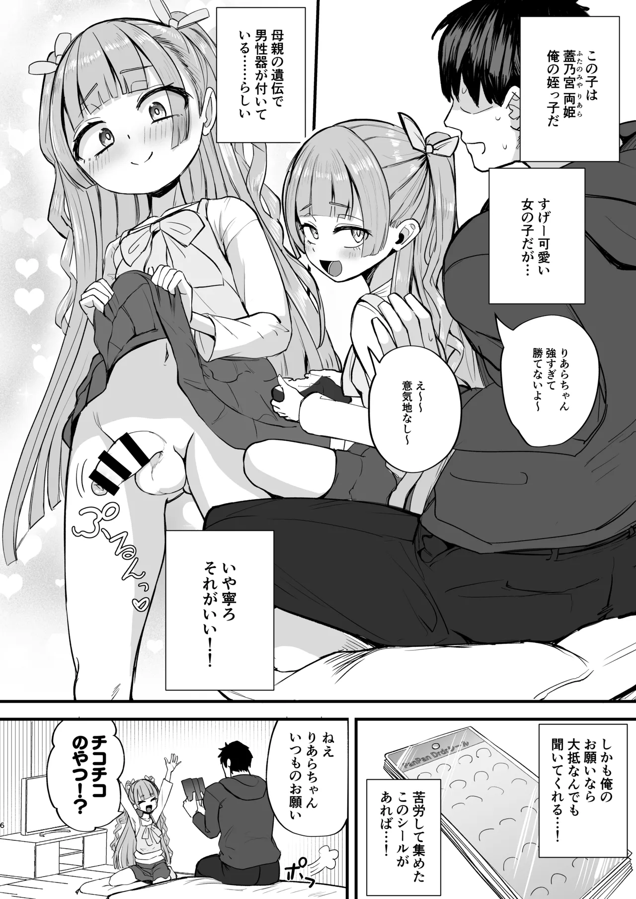 ふたなり姪っ子りあらちゃん Page.6