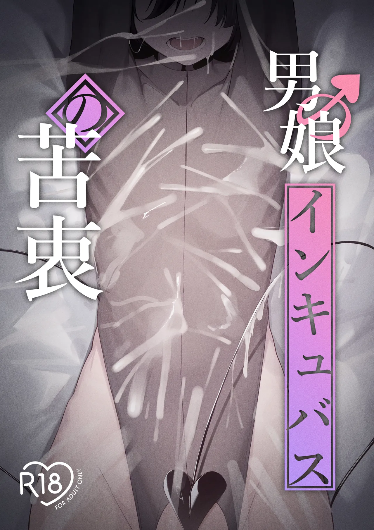 男の娘インキュバスの苦衷