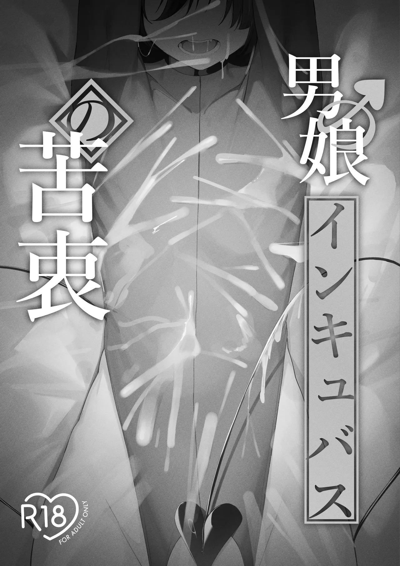 男の娘インキュバスの苦衷 Page.2