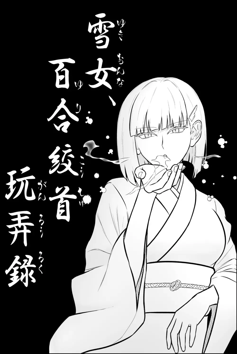 雪女、百合絞首玩弄録 Page.2