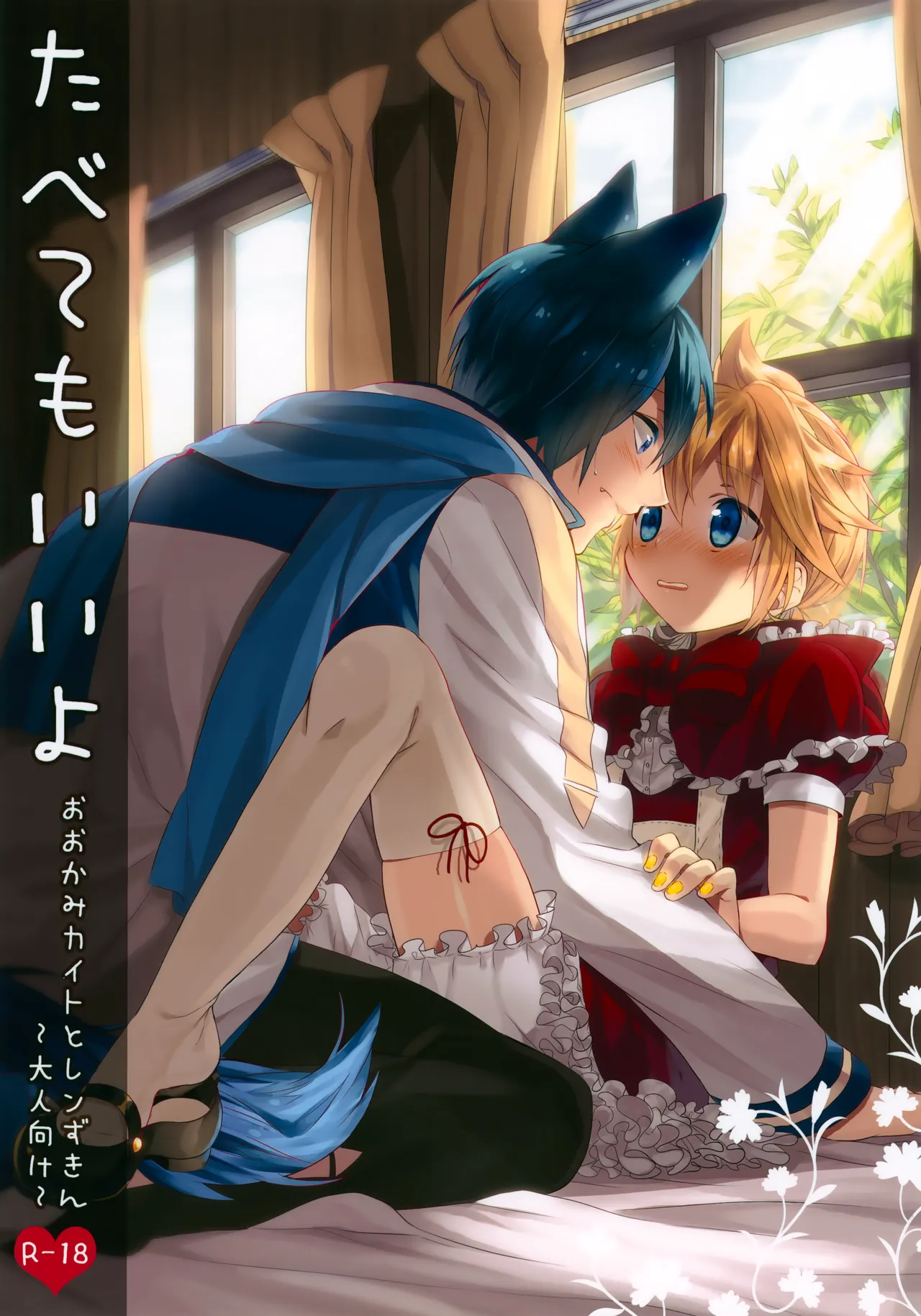 たべてもいいよ おおかみカイトとレンずきん