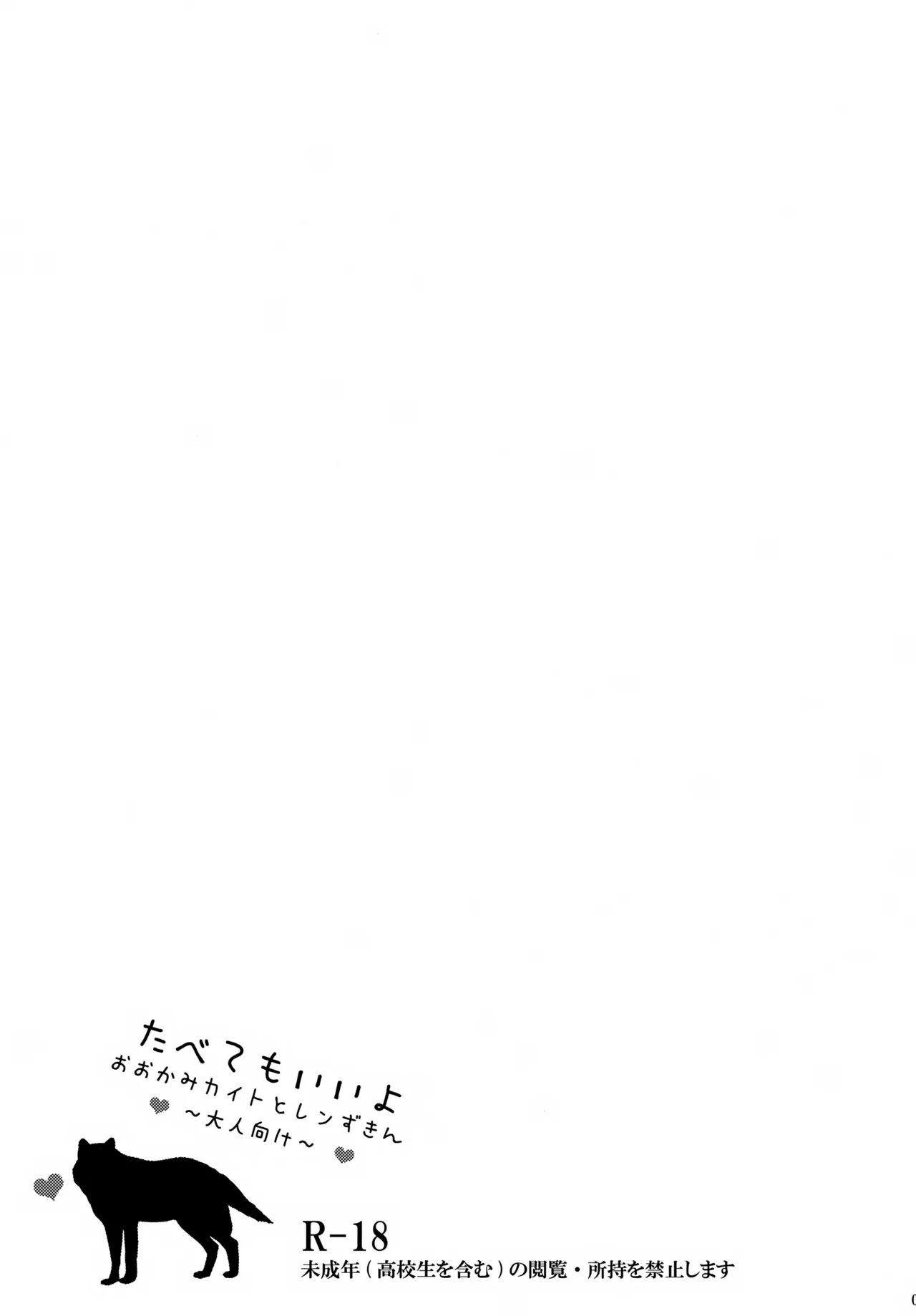 たべてもいいよ おおかみカイトとレンずきん Page.2
