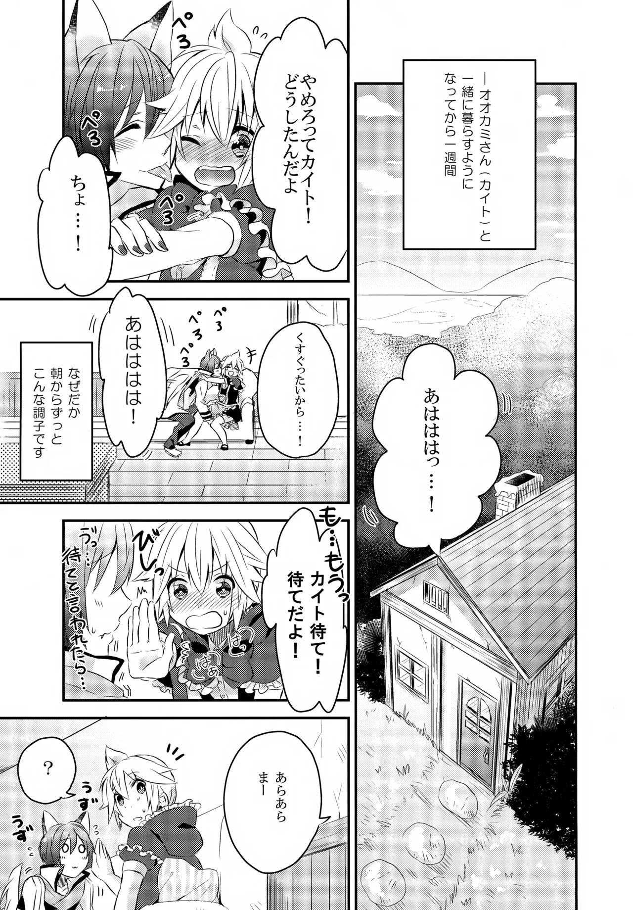 たべてもいいよ おおかみカイトとレンずきん Page.4