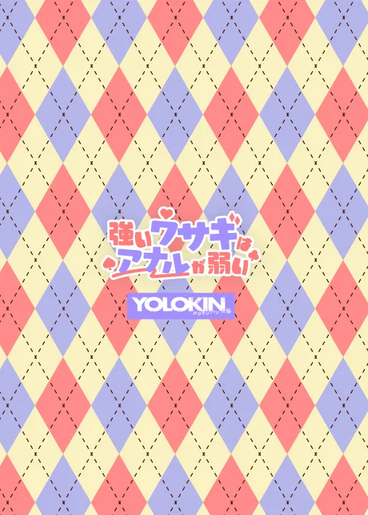 強いウサギはアナルが弱い Page.20