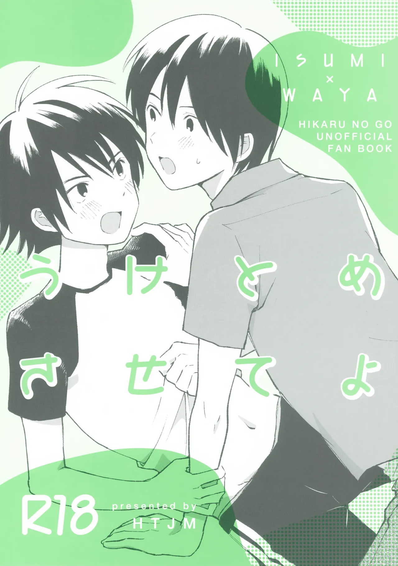 うけとめさせてよ
