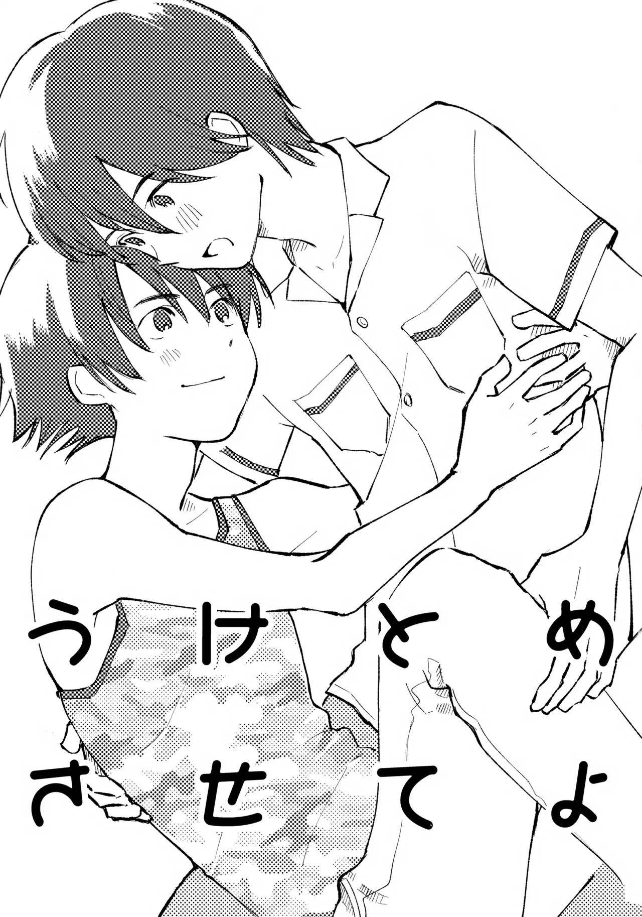 うけとめさせてよ Page.2