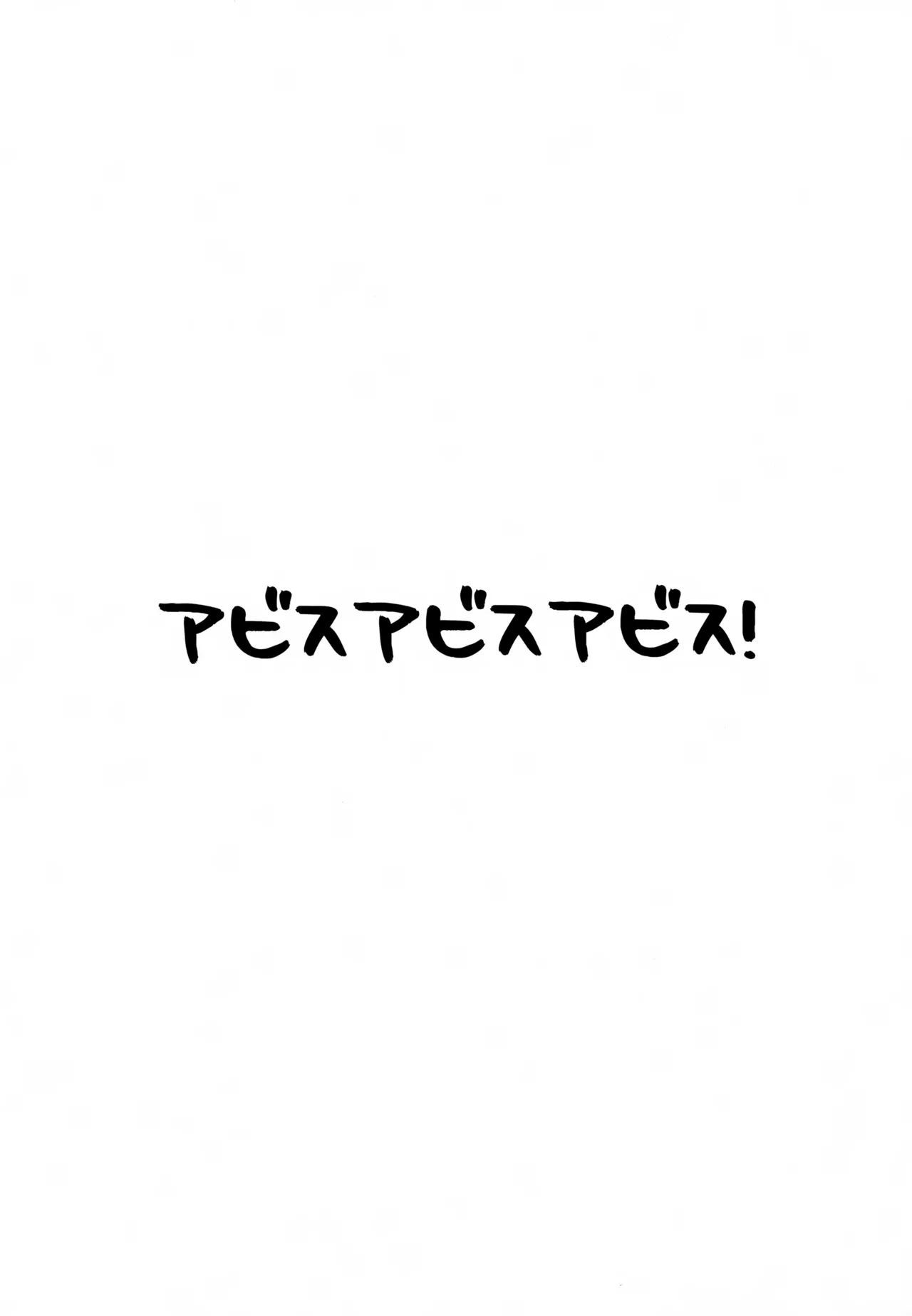 アビスのアビスでアビスが Page.3