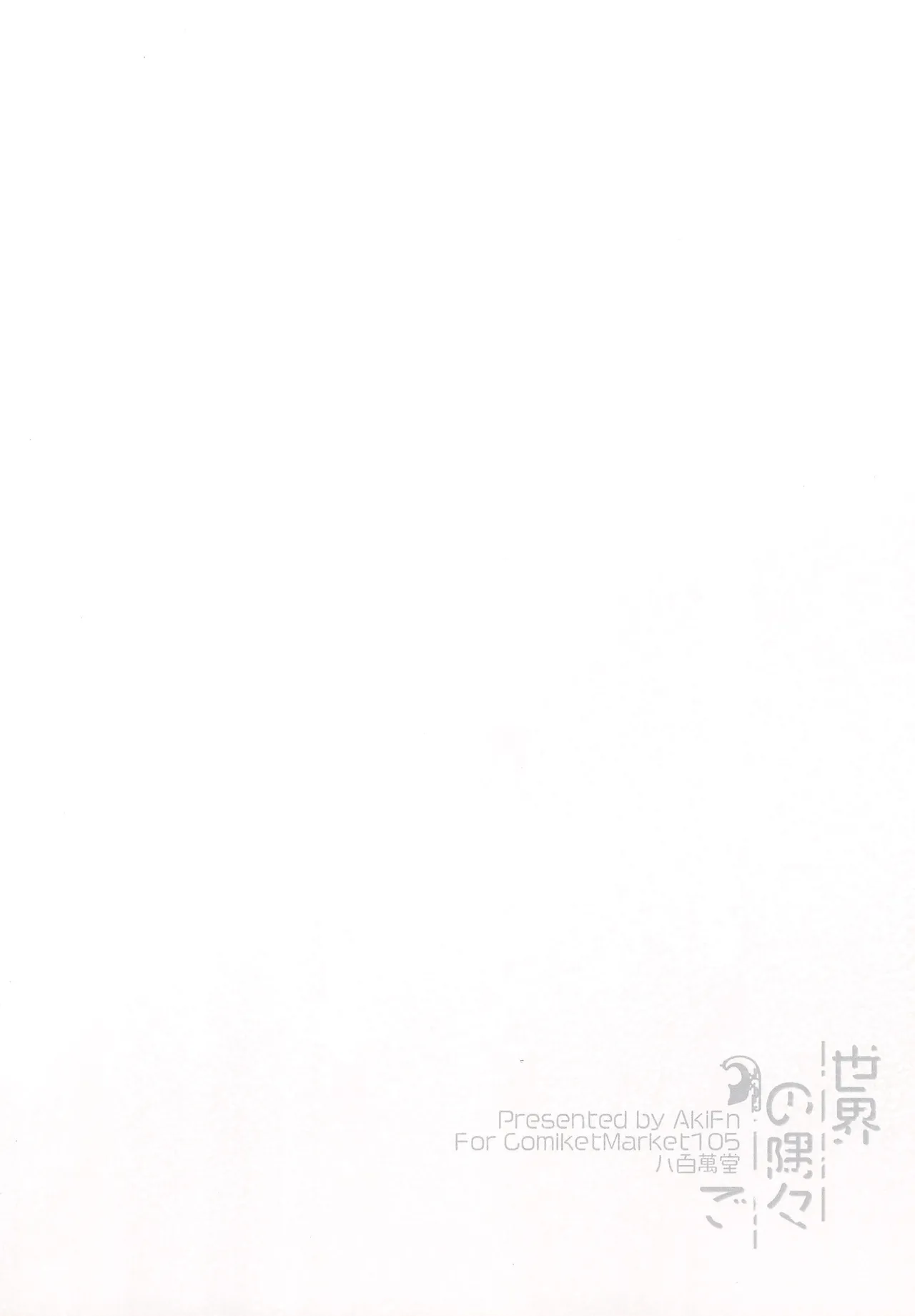 世界の隅々で Page.24