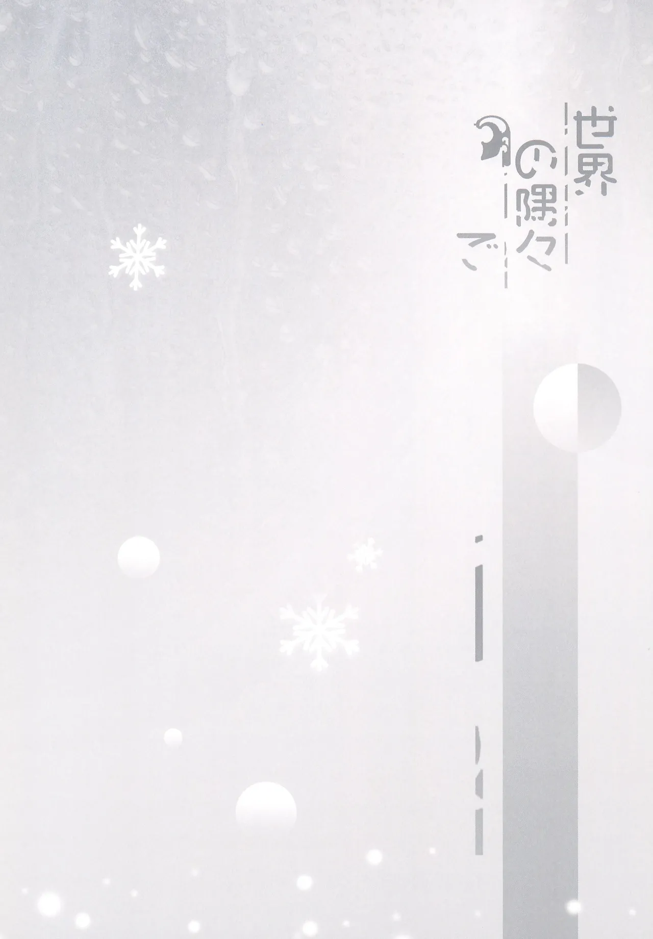 世界の隅々で Page.3