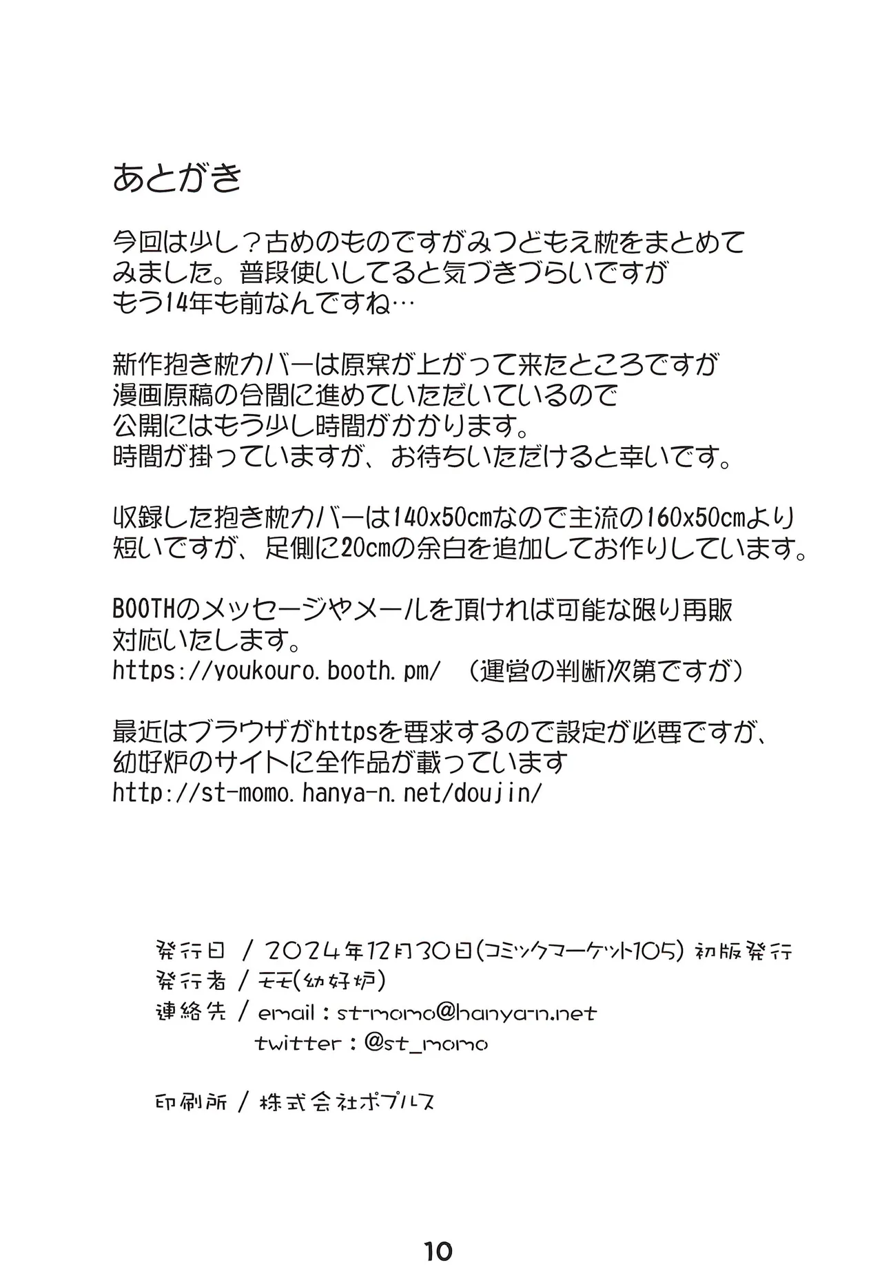 幼好炉のだきまくら 2024冬 Page.11
